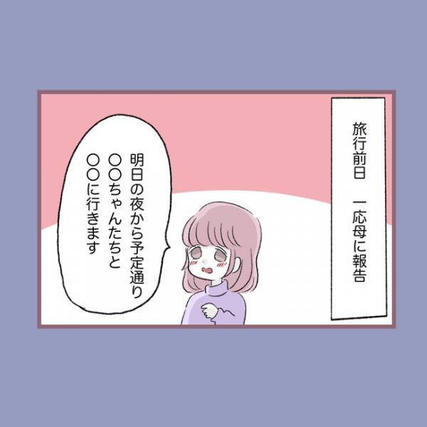 ＜毒親との20年間＞「え？」楽しみだった卒業旅行を突然にキャンセルされた理不尽な理由に唖然