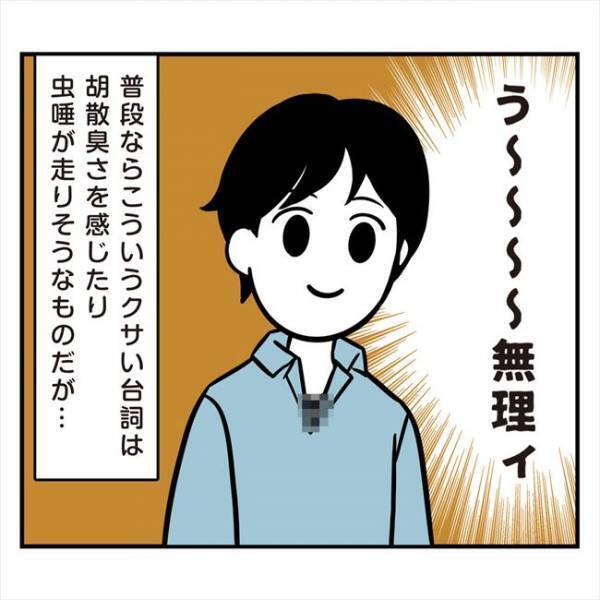 ＜アラフォーナルシス男＞「無理かも」彼の言動にモヤモヤ。けれどキザなセリフに思わず？