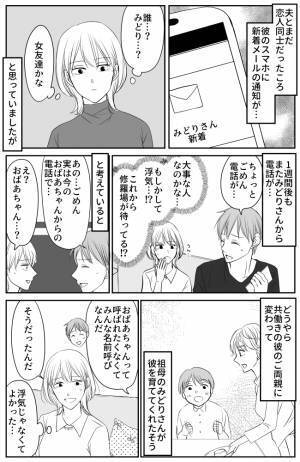 「まさか浮気？！」謎の女・みどりさんからデート中に何度も連絡が。その正体は？！