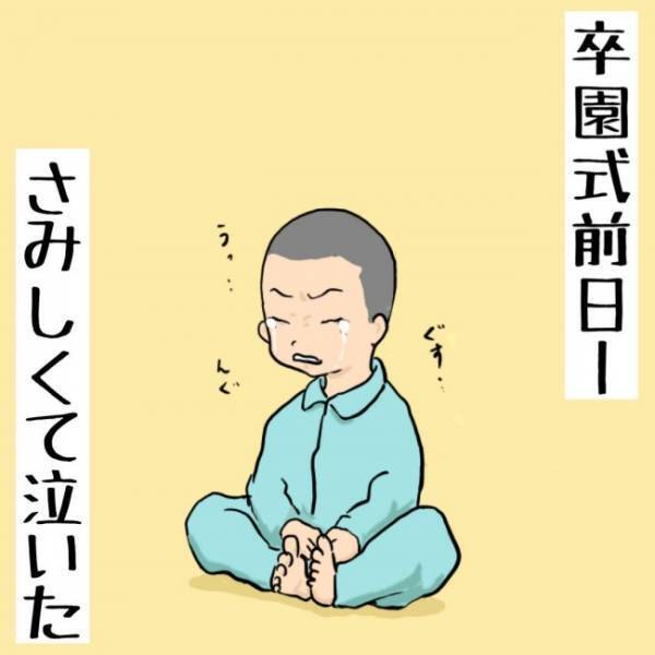 卒園式の前日から別れを惜しみ、涙する息子。そんな息子の姿を見てパパが感じたことは？