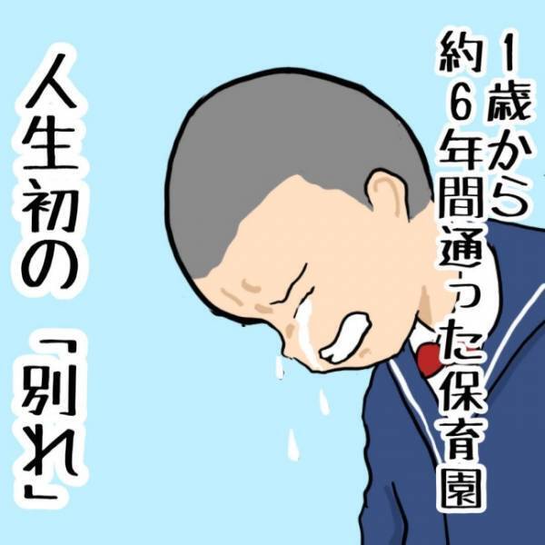 卒園式の前日から別れを惜しみ、涙する息子。そんな息子の姿を見てパパが感じたことは？