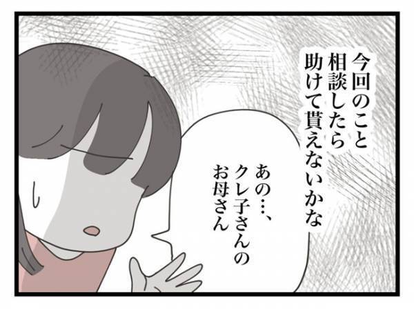 「クレ子さんのお母さん！？」期待して話しかけると、予想外の展開に！？＜金銭トラブル＞