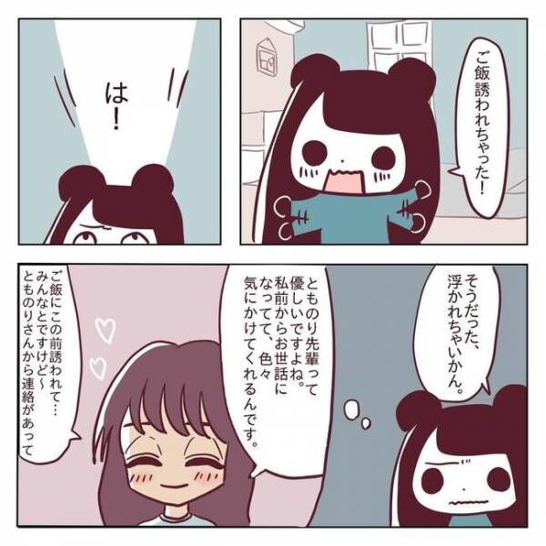 「は！」ご飯に誘われてウキウキ…してちゃダメ！？ #非モテ女子ヒロインになる 20