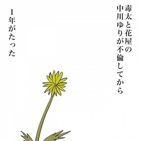 ＜毒夫と不倫女の話＞「嘘でしょ…」不倫発覚から１年。不倫女がまさかの！？