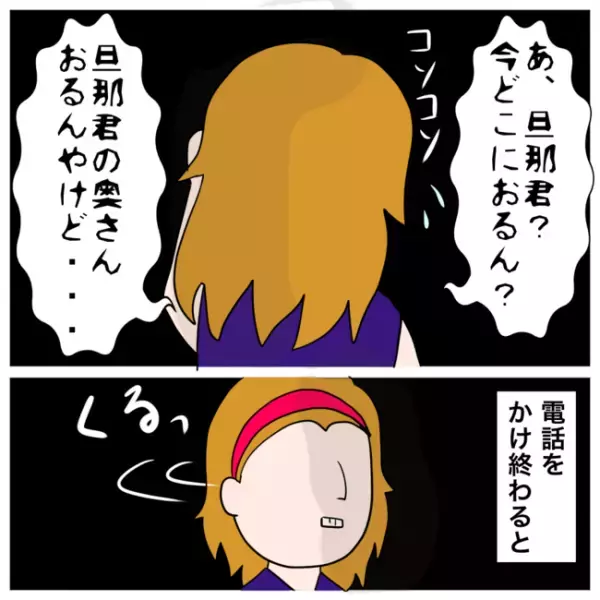 「どう言うこと？」夫になりすまし浮気相手を呼び出すと突然態度を豹変させ！？＜イケメン夫の逃亡劇＞