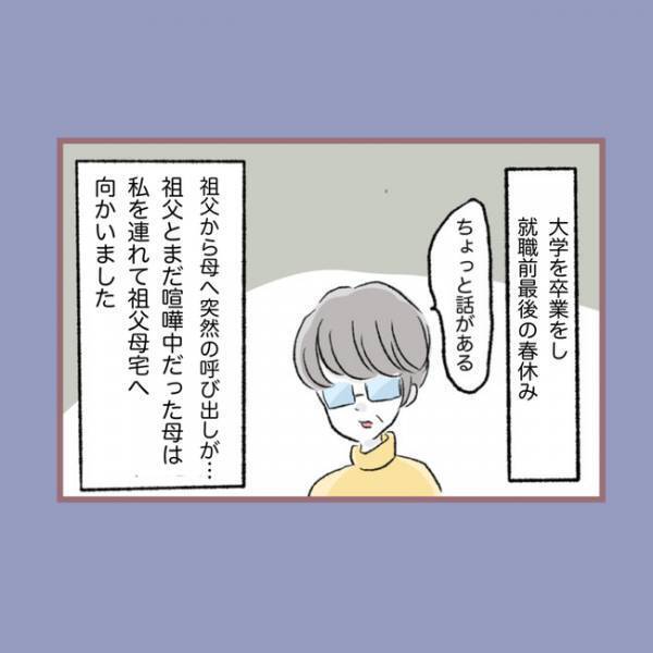 「え、どういうこと？」夫が帰らず、祖父に養ってもらっていた母が祖父に呼び出され＜親子トラブル＞