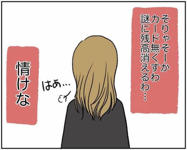 ＜消えた残高＞「警察行ってくる」大金が消え絶句。警察へ相談に行こうとすると彼が？