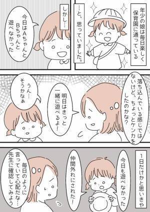 「ママ、保育園で仲間外れにされた…」子どもなりに人間関係をサバイブ！母が関心した娘の処世術とは？