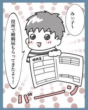 「ついに夫婦か…」でも彼に渡された婚姻届のある部分が気になって！？＜苗字でゴネてみた＞