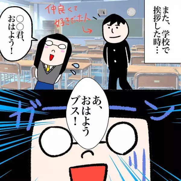 ＜喪女が二重整形＞「おはようブス！」好きな人からのヒドイ言葉が胸に刺さり！？