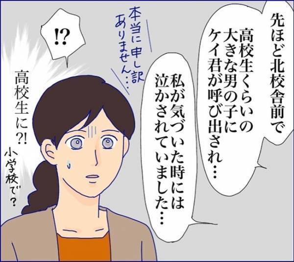 「高校生に泣かされた！？」小2息子を迎えに行くと、異様な空気で先生に謝罪され ＜子どもトラブル＞