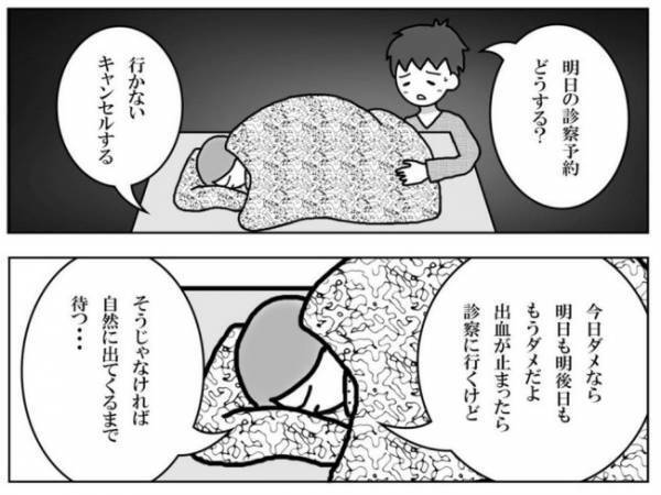 「…出血してる」受診前日、衝撃の光景を目の当たりにした私は＜妊活体験記＞