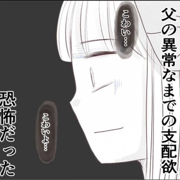 「また何をされるかわからない」父の異常な支配欲から逃れるために＜家族と子ども捨てていいですか＞