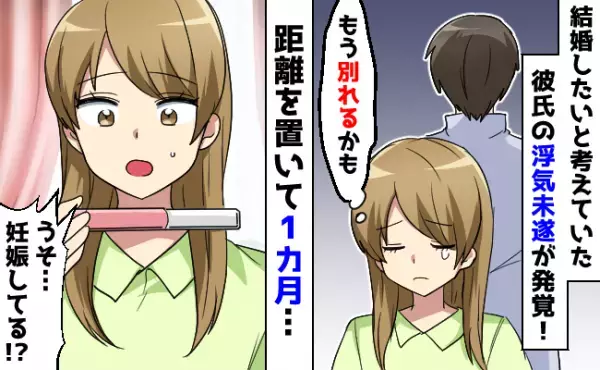 「私の友だちを口説いた！？」彼の浮気未遂を知ったあと、まさかの妊娠判明！破局寸前で授かり婚した話