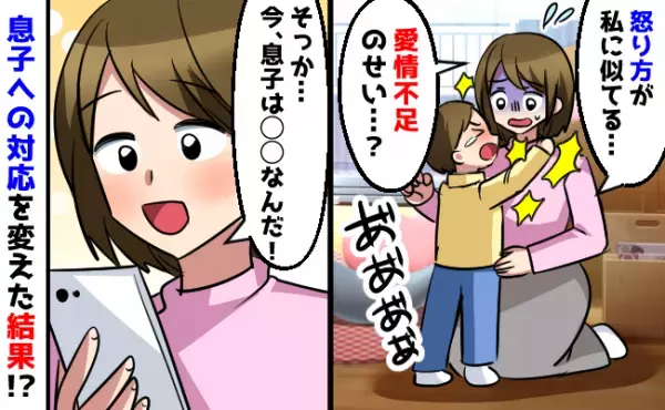 「怒り方が私そっくり…」親の愛情不足のせい？思い通りにならないと怒る息子…そのワケに気づいた！