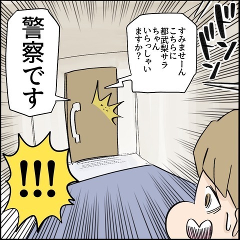「通報が…」お友だちの子守をしていたら誘拐犯に！？訪ねてきた警察に固まる母＜ご近所トラブル物語＞