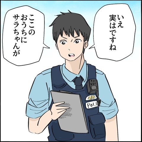 「通報が…」お友だちの子守をしていたら誘拐犯に！？訪ねてきた警察に固まる母＜ご近所トラブル物語＞