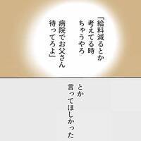 ＜毒夫と父の葬式＞「急ぎお話が…」え？長引く父の手術。病院スタッフが語った衝撃の理由に一同絶句！