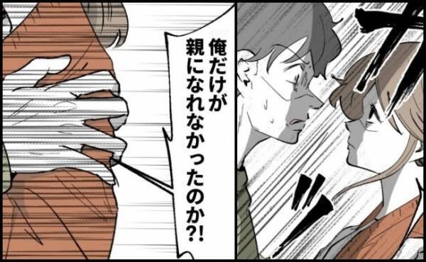 「俺だけが親になれなかったのか！？」猛反論する夫に妻が返した言葉は？ ＜僕たちは親になりたい＞