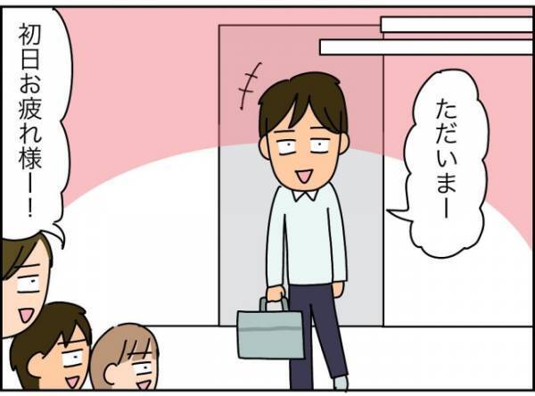 「転職先は給料高いし最高！」出勤初日は余裕かも、妻の心配事はムダだった？ ＜夫が転職に失敗＞