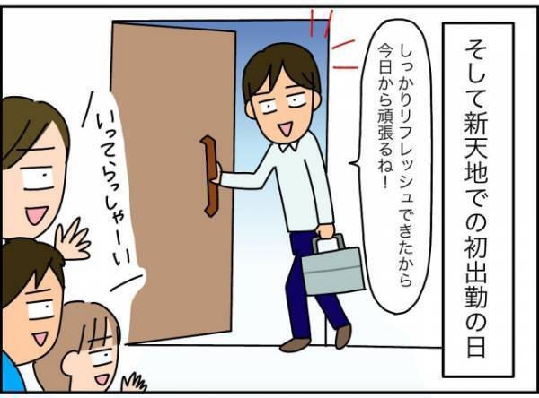 「転職先は給料高いし最高！」出勤初日は余裕かも、妻の心配事はムダだった？ ＜夫が転職に失敗＞