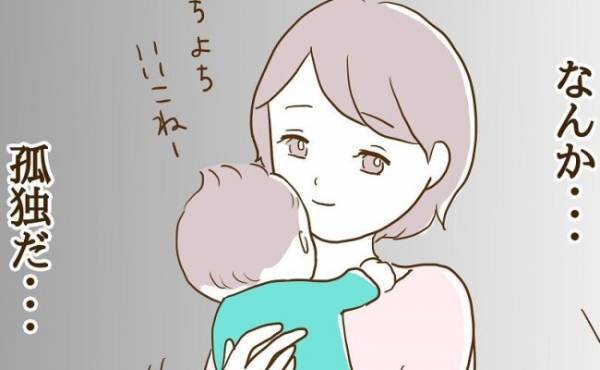 「なんか…孤独だ…」出産してから自分の世界だけが変わってしまって＜信じていたママ友が嫌い＞