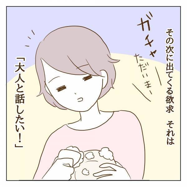 「なんか…孤独だ…」出産してから自分の世界だけが変わってしまって＜信じていたママ友が嫌い＞