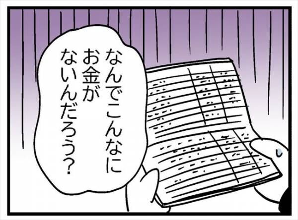 「…おかしい」幸せな結婚生活のはずが、早々にある不安を覚えて #400万円浪費した夫 4