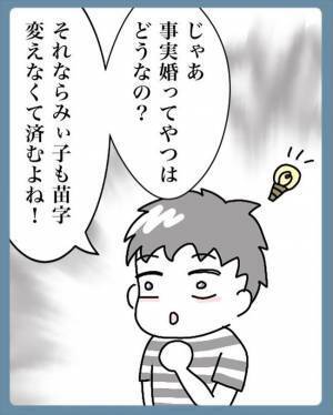 「じゃあ…事実婚はどう？」彼から提案が！悩んだ末に出した答えは＜苗字でゴネてみた＞