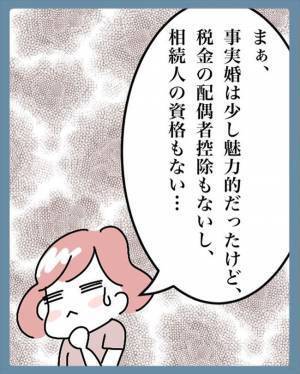 「じゃあ…事実婚はどう？」彼から提案が！悩んだ末に出した答えは＜苗字でゴネてみた＞