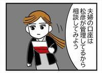 ＜400万円浪費した夫＞「口座からお金が…」不正引き出し？夫に相談すると…まさかの答えが