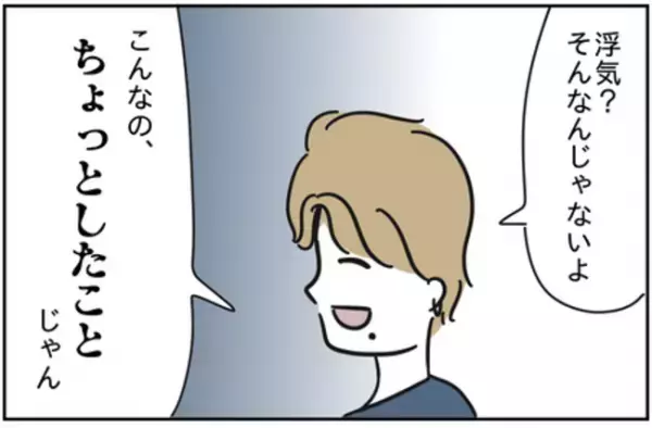 ＜浮気はちょっとしたこと？＞「浮気じゃないよ」明らかに浮気中のカレに声をかけると笑顔で！？