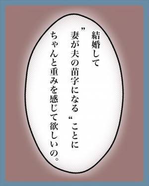 「女が苗字を変えて当然」彼の考えに私が異論を唱え続けたワケとは？＜苗字でゴネてみた＞