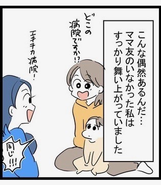 「すごい偶然…！」初対面のママと不思議な共通点。つい舞い上がってしまい！？＜お金をせびるママ友＞