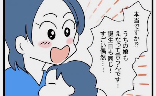 「すごい偶然…！」初対面のママと不思議な共通点。つい舞い上がってしまい！？＜お金をせびるママ友＞