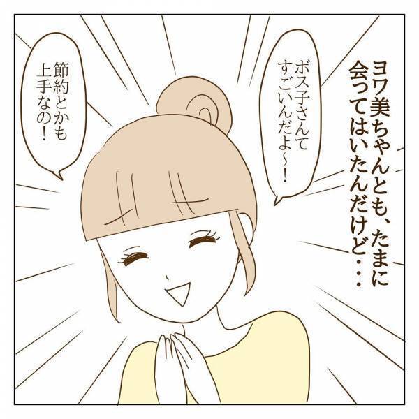 「ちょっと変…？」ボスママを崇拝するママ友の様子がおかしくて＜信じていたママ友が嫌い＞