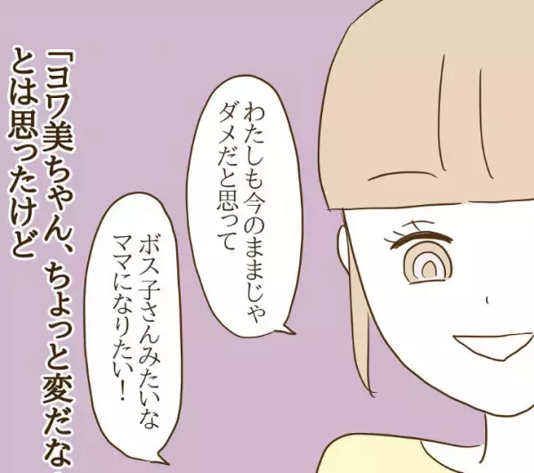 「ちょっと変…？」ボスママを崇拝するママ友の様子がおかしくて＜信じていたママ友が嫌い＞