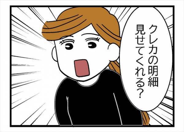 「クレカの詳細見せて」夫に言うと、夫が謎の行動に！？＜400万円浪費した夫＞