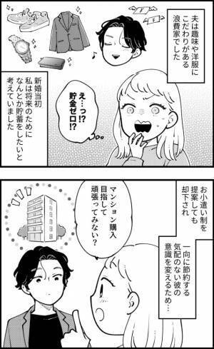 「このままじゃマズい」夫は浪費家で貯金ゼロだった！焦った私がある提案をすると？