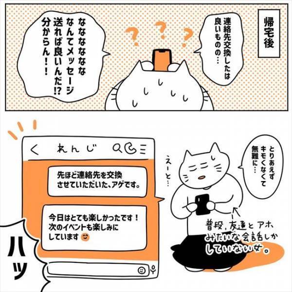 「わからん！」気になる彼の連絡先ゲット！ 送る内容を悩んでいると？