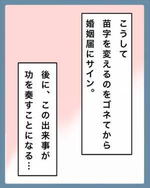「責任取ってね♡」ついに入籍！プレッシャーをかけられた夫の反応は？＜苗字でゴネてみた＞