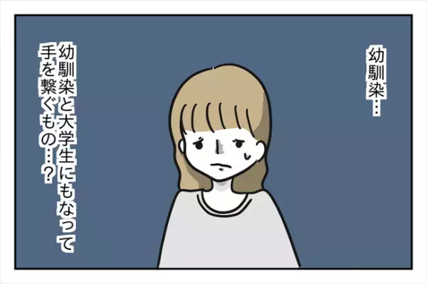 「仲良しなんですね…」大学生にもなって幼なじみと！？彼氏の回答にあ然＜浮気はちょっとしたこと？＞