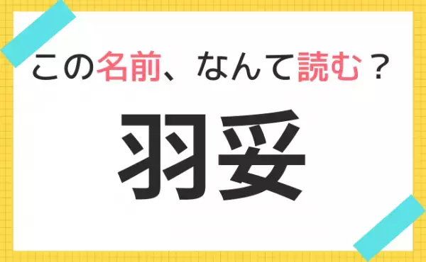 【名前クイズ】この赤ちゃんの名前、なんて読む？