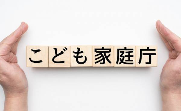 子育て世帯は知っておきたい！2023年4月に設置された「こども家庭庁」とはどんなところ？