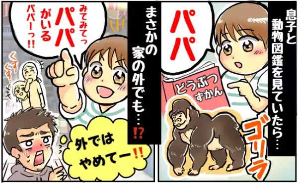 「パパいた〜！」やめてぇッ！！ふざけて教えた動物の名前で赤面…！純粋すぎる3歳児の言動に大慌て