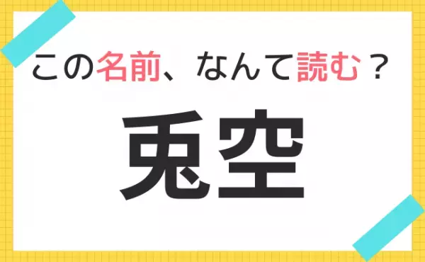 【名前クイズ】この赤ちゃんの名前、なんて読む？