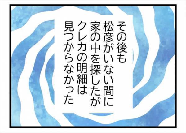 「怪しいにおいがする…」夫の「ある物」に女の勘が働いて＜400万円浪費した夫＞