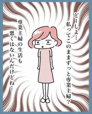 「専業主婦のままでいいの？」夫から禁断の質問が飛んできて！？＜苗字でゴネてみた＞