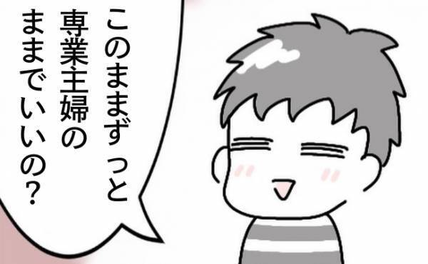「専業主婦のままでいいの？」夫から禁断の質問が飛んできて！？＜苗字でゴネてみた＞