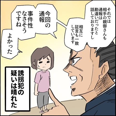 ママ友に通報された！「意味わからん」誘拐疑惑で警察から事情聴取受けることに＜ご近所トラブル物語＞